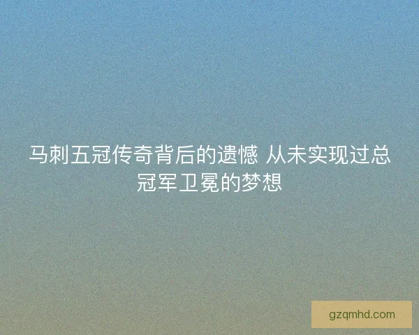 马刺五冠传奇背后的遗憾 从未实现过总冠军卫冕的梦想